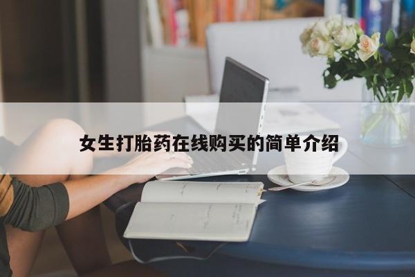 打胎药私人店购买安全吗女生打胎药在线购买的简单介绍