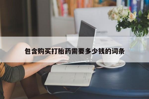 打胎药私人店购买安全吗包含购买打胎药需要多少钱的词条