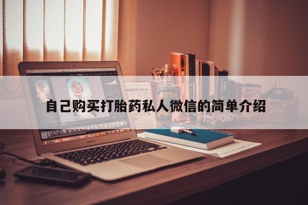 打胎药私人店购买安全吗自己购买打胎药私人微信的简单介绍