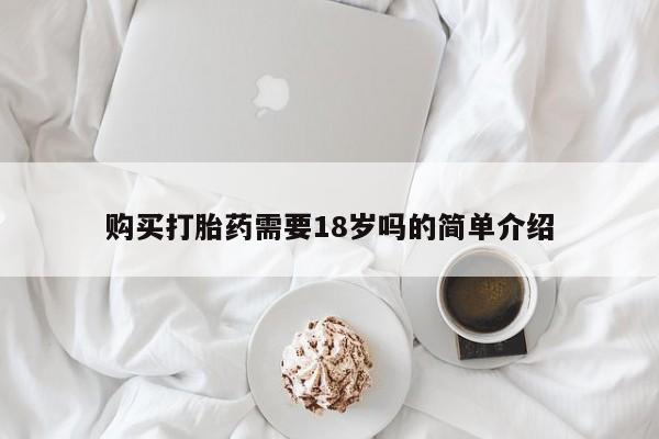 打胎药私人店购买安全吗购买打胎药需要18岁吗的简单介绍
