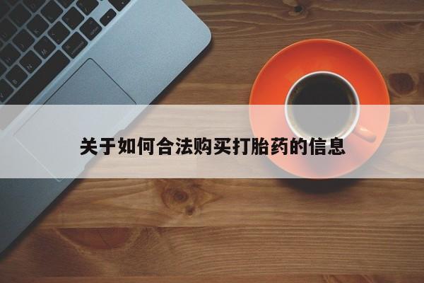 打胎药私人店购买安全吗关于如何合法购买打胎药的信息