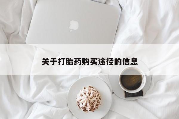 打胎药私人店购买安全吗关于打胎药购买途径的信息