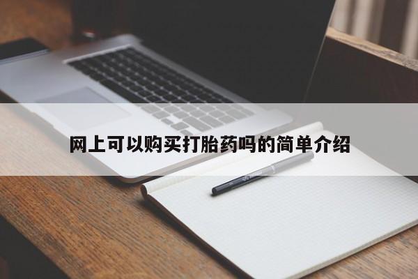 打胎药私人店购买安全吗网上可以购买打胎药吗的简单介绍