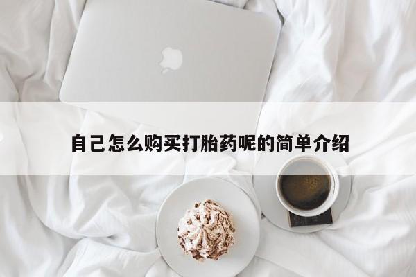 打胎药私人店购买安全吗动态 第68页