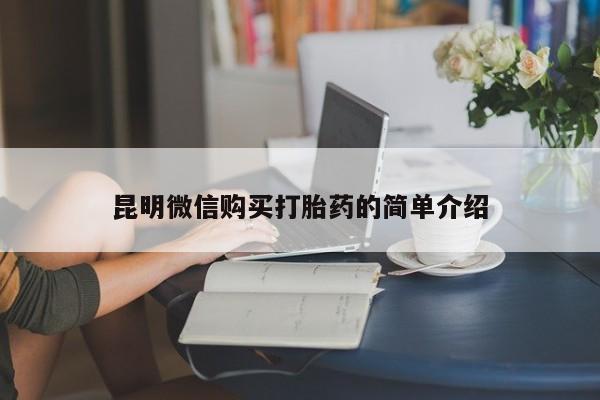 打胎药私人店购买安全吗昆明微信购买打胎药的简单介绍